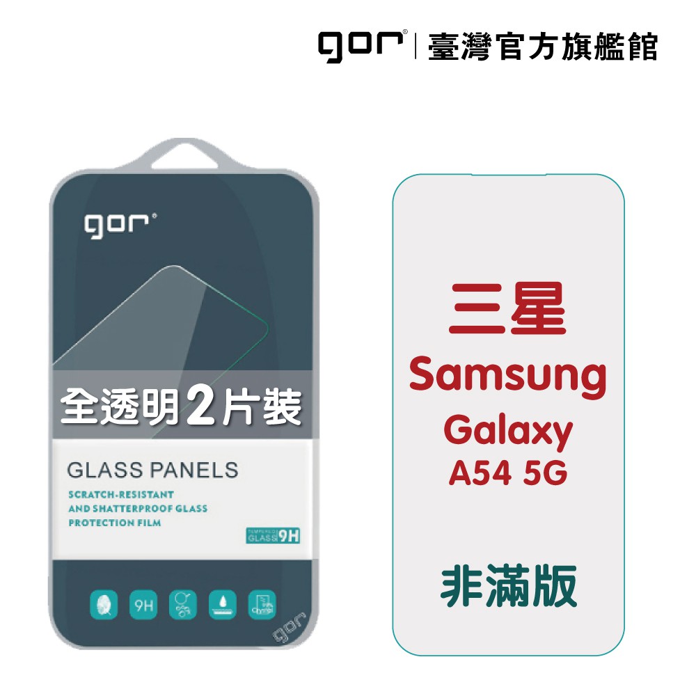 GOR保護貼 Samsung 三星 A54 5G 9H鋼化玻璃保護貼 全透明非滿版2片裝 公司貨 廠商直送