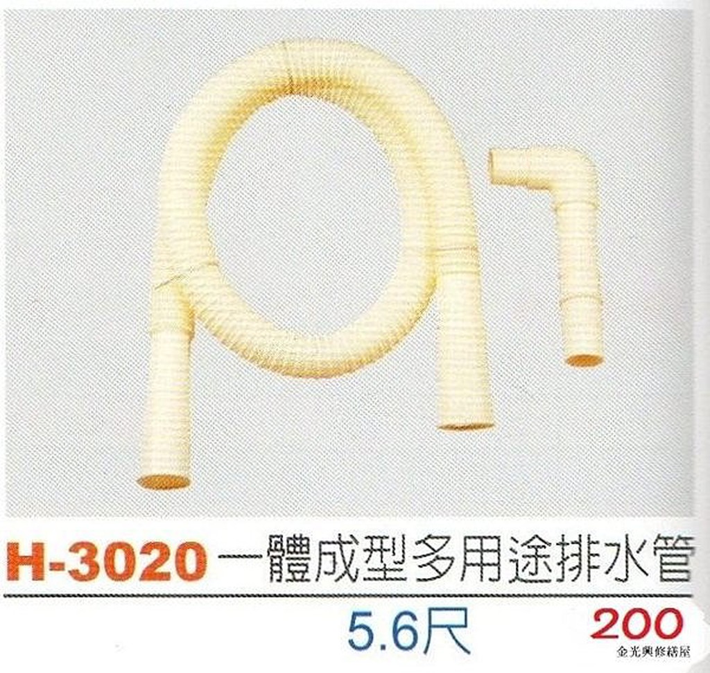 **金光興水電部** H-3020 台灣製造 5.6尺 一體成形多用途水管 流理台配件