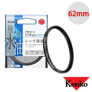 Kenko 62mm PRO1D Lotus 撥水撥油 UV 保護鏡 濾鏡