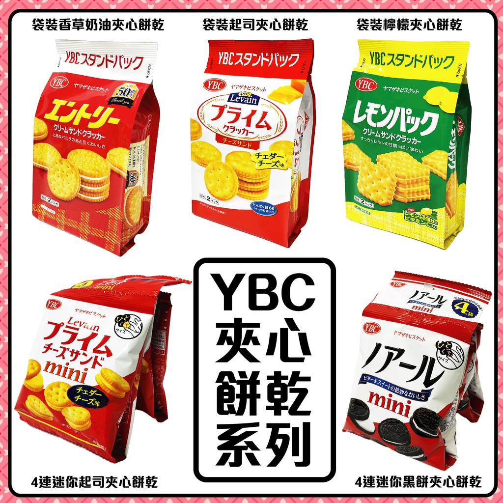 日本製造 YBC 夾心餅乾  起司夾心餅 檸檬夾心餅 4連迷你夾心餅 日本製造