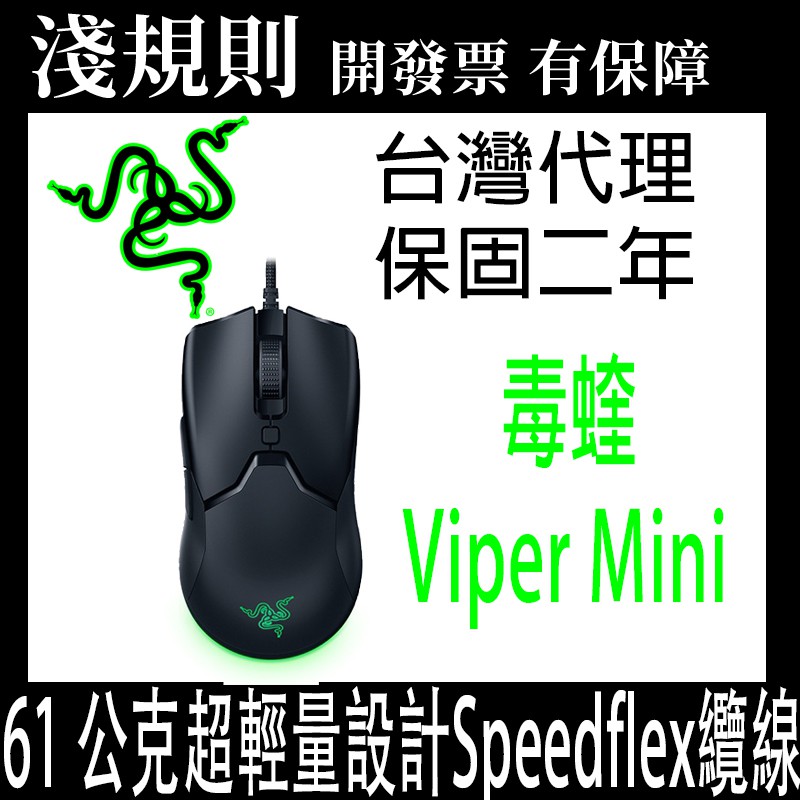 快速出貨 淺規則 Razer 雷蛇毒蝰viper Mini光學滑鼠 蝦皮購物
