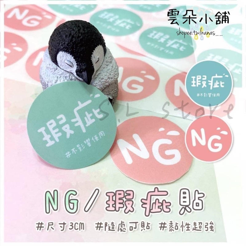 【C】現貨供應▶贈品貼 NG貼 瑕疵貼 馬卡龍色系 賣家必備 出貨用品