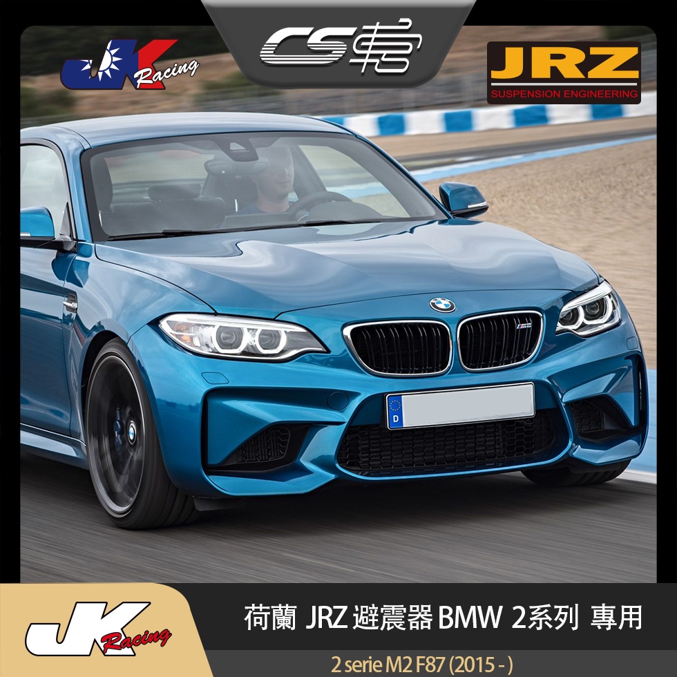 【JRZ避震器】 BMW 2系列  M2 F87 (2015 - ) 台灣總代理 公司貨 一年保固 –  CS車宮