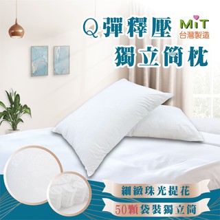 新品促銷價🔥Q彈釋壓獨立筒枕【臺灣製】50顆獨立筒彈簧 飯店枕民宿枕 彈簧枕 助眠枕 枕心［CB嚴選精品寢具］