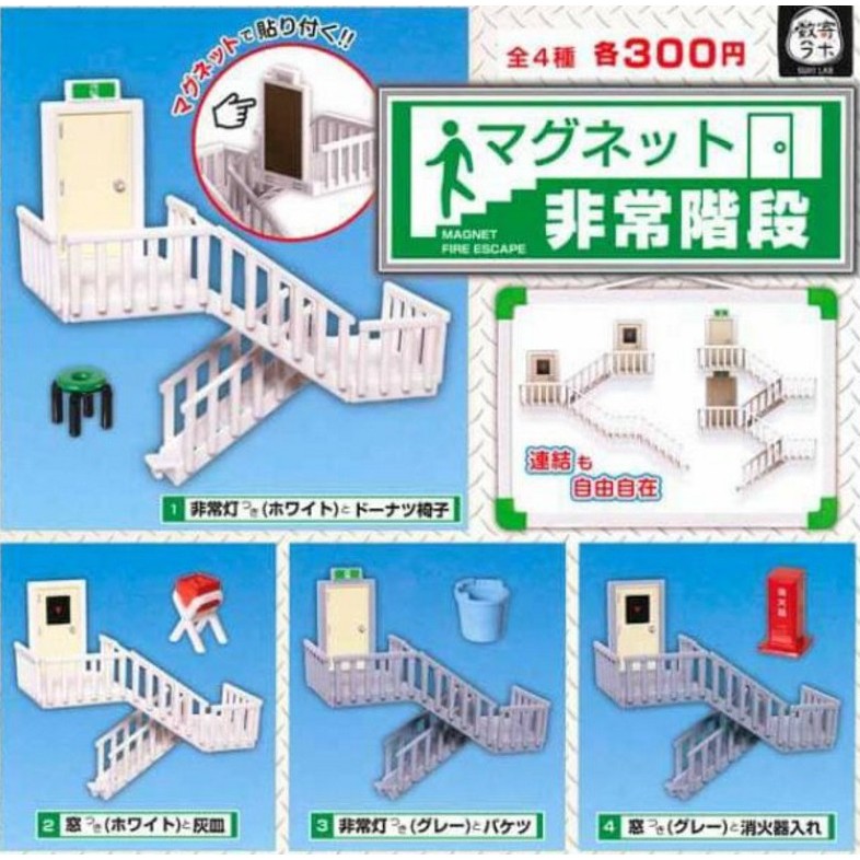【永遠の三ఠఠ్రఠ】【全新現貨1套4款】 EPOCH 磁鐵 逃生樓梯場景組 逃生梯 緊急出口 樓梯 轉蛋 扭蛋