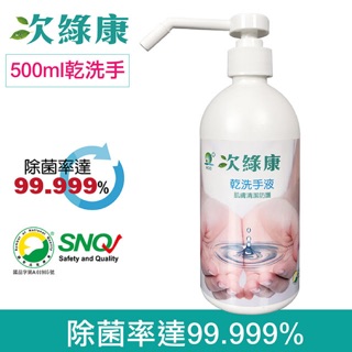 板橋【uni-baby】次綠康 次氯酸乾洗手液 500ml 實體門市 附發票