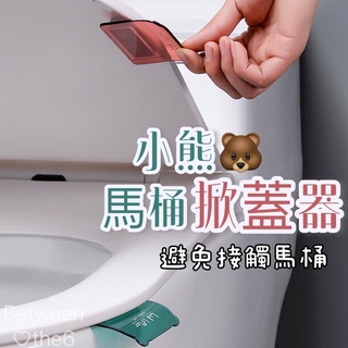 【小熊馬桶提蓋器】⭐️現貨 馬桶掀蓋器 馬桶起蓋器 掀蓋器 輔助掀蓋 提蓋不沾手提蓋器