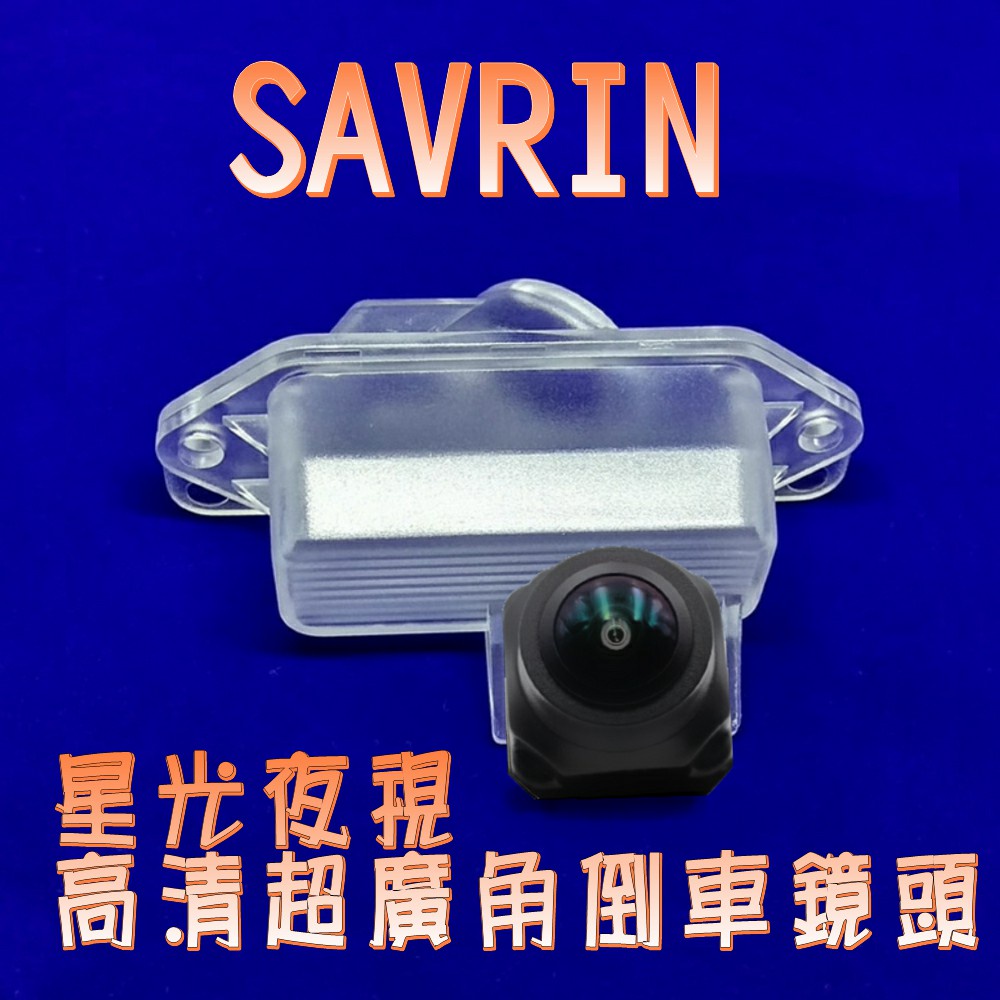 SAVRIN 幸福力  星光夜視CCD倒車鏡頭 六玻璃超廣角鏡頭