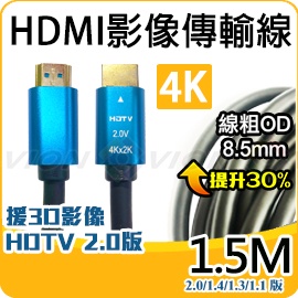 HDMI 影像 聲音 傳輸線 4K 2K 2.0 1.5米 1.5M 粗款 鍍金 3D 電視 螢幕 錄放影機 威訊數位科