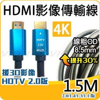 HDMI 影像 聲音 傳輸線 4K 2K 2.0 1.5米 1.5M 粗款 鍍金 3D 電視 螢幕 錄放影機 威訊數位科