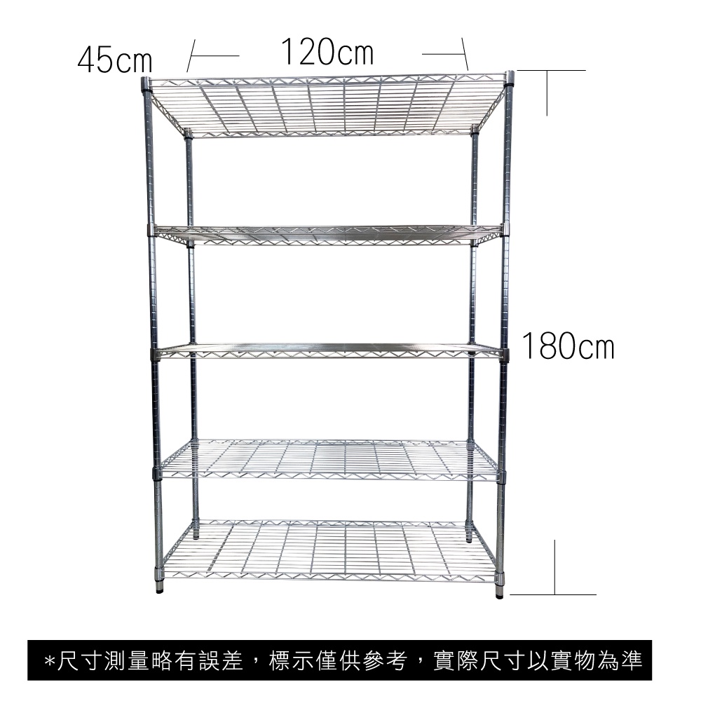 【我塑我形】免運 120 x 45 x 180 cm萬用鐵力士鍍鉻五層收納架 鐵架 收納架 置物架 鐵力士架 五層架