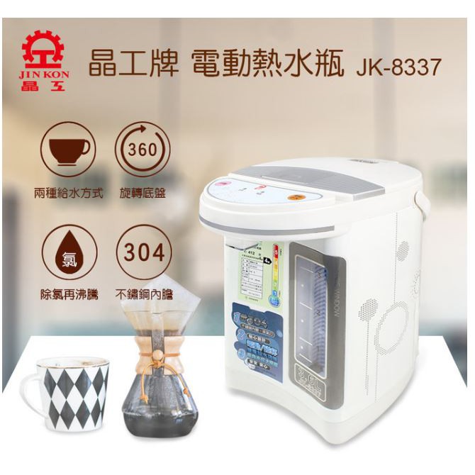 舒活購 晶工牌電動熱水瓶3.6L(JK-8337) 水位視窗