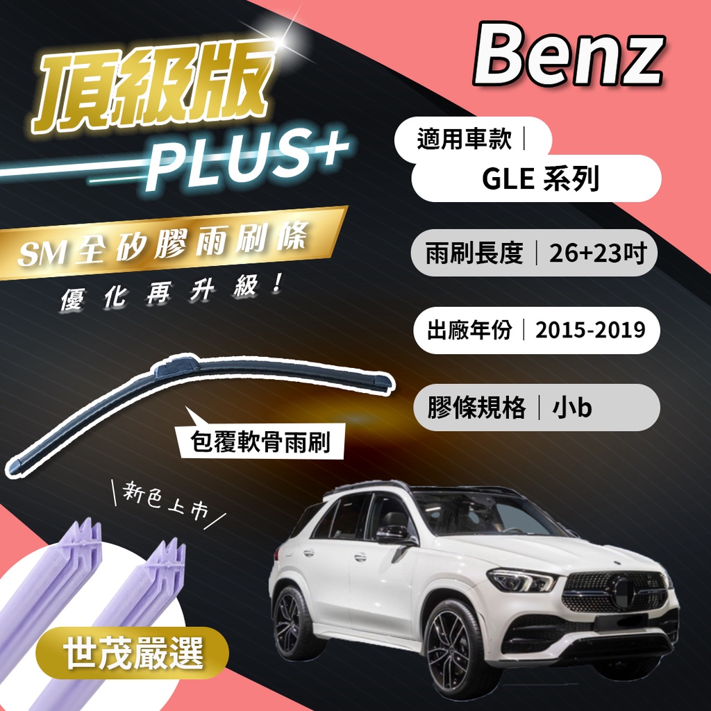 【頂級版Plus】世茂嚴選 SM矽膠雨刷膠條 Benz GLE系列 2015-2019出廠 包覆式軟骨 b26+23吋