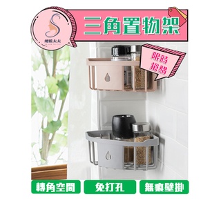 【總監太太】 簡約風 無痕三角置物架 浴室廁所轉角收納架 轉角 免打孔轉角置物架 浴室無痕壁掛三角架 海綿瀝水架
