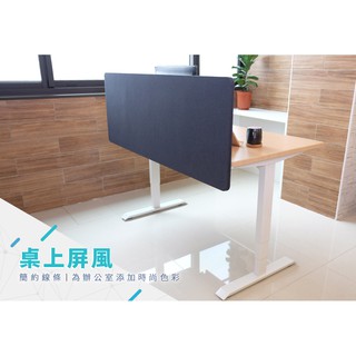 億嵐傢俱《瘋椅》FUNTE 桌上屏風 電動升降桌(小桌面用)W120*H54.6(大桌面用)W150*H54.6可選擇