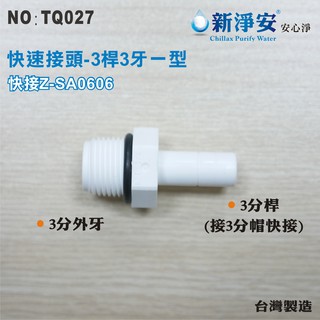 【新裕淨水】Z-SA0606 塑膠快速接頭 3分桿-3分牙一型接頭 3桿3牙直型 淨水器用(TQ027)