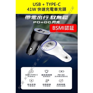 41W 車用充電器 車用充電頭 車充 USB+Typec PD車充 PD快充 適用 IPHONE 三星 OPPO 紅米