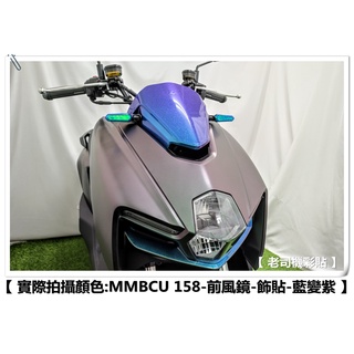 【 老司機彩貼 】SYM MMBCU 158 風鏡 前風鏡 卡夢 碳纖維 髮絲紋 紙貼 機車貼紙 防刮 小風鏡