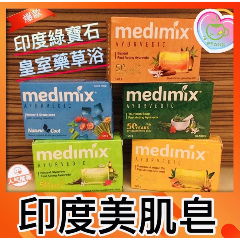 樂茶好好買❤️印度 Medimix 香皂 肥皂125g 印度綠寶石皇室藥草浴香皂 美肌皂 印度皂 手工皂 大米香皂