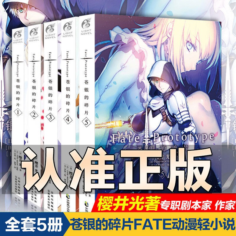 趣味書屋 蒼銀的碎片小說全套5冊完結fate Prototype完結櫻井光著魔幻小說 蝦皮購物