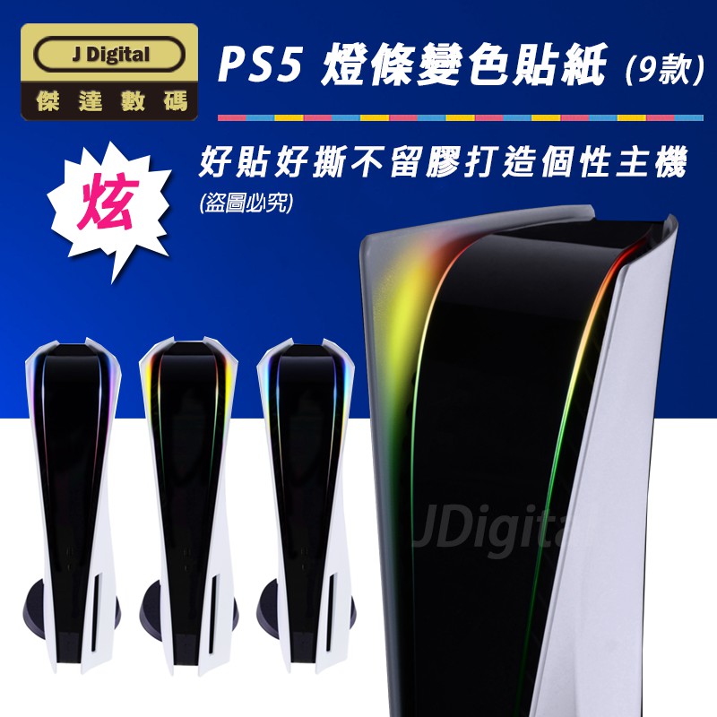 台灣出貨 PS5 主機LED燈調變色貼紙 PS5殼 PS5主機殼 傑大數碼 Playstation 5 DIY 實拍