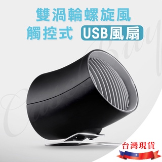 第三代雙渦輪螺旋風USB風扇 觸碰式開關 兩段風速 USB插電式 兩色可選 室內戶外萬用風扇