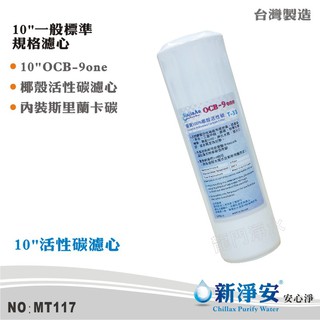 【新淨安】10英吋OCB 9-ONE斯裡蘭卡Haycarb食品級椰殼顆粒活性碳濾心(MT117)