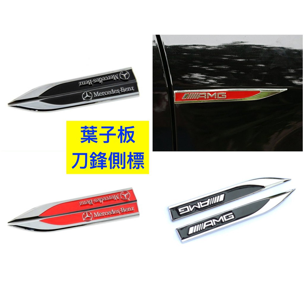 台灣現貨 BENZ 賓士刀鋒 葉子板 側標 貼標 W204 W205 W212 C300 43 63 CLA/040