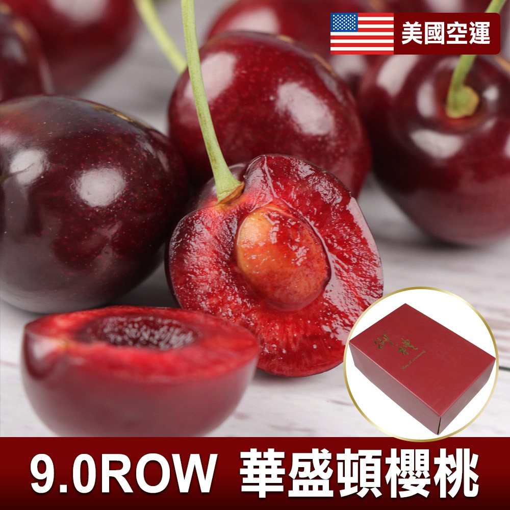 愛上生鮮 美國空運9.0ROW華盛頓櫻桃1/2/3/4盒(1000g/盒)酸甜好滋味大又飽滿 水果 現貨 廠商直送