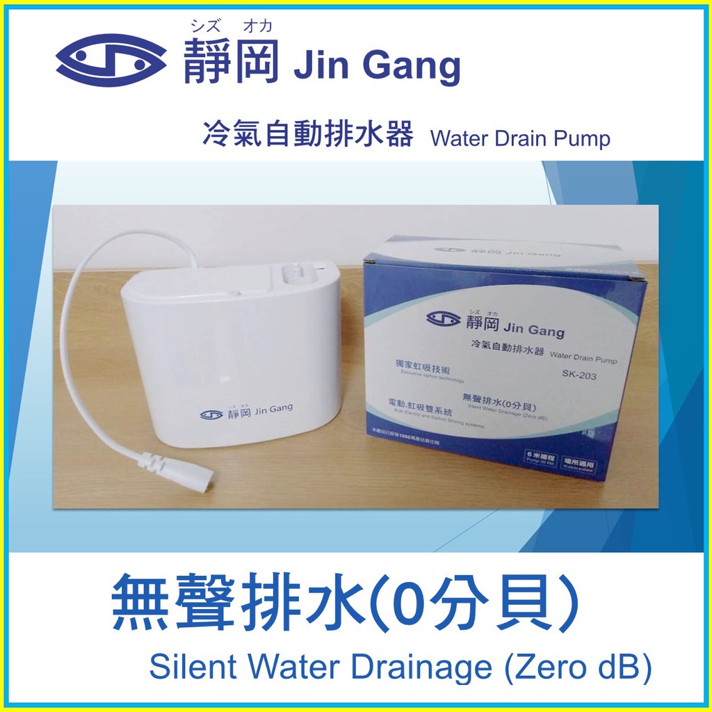 免運『台灣製造』無聲排水0分貝/冷氣排水器/空調排水器/靜岡升級版/靜音無聲/揚程6米/保固1年/110v/220v型