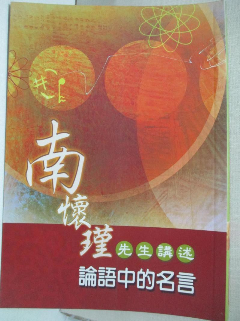 南懷瑾講述 論語中的名言 南懷瑾 書寶二手書t1 文學 Gem 蝦皮購物