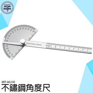 《利器五金》不鏽鋼180度量角器 萬能高精度量角器 堅固耐用 裝修工具 MIT-AG150 不鏽鋼材質 角度測量儀