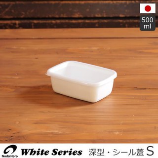 【玩潮日貨】*現貨*野田琺瑯 深型 琺瑯 保鮮盒 食物 儲存容器 附塑膠蓋 S號 網拍最便宜