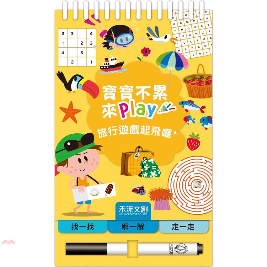寶寶不累 來play：旅行遊戲起飛囉 （新版）【金石堂、博客來熱銷】