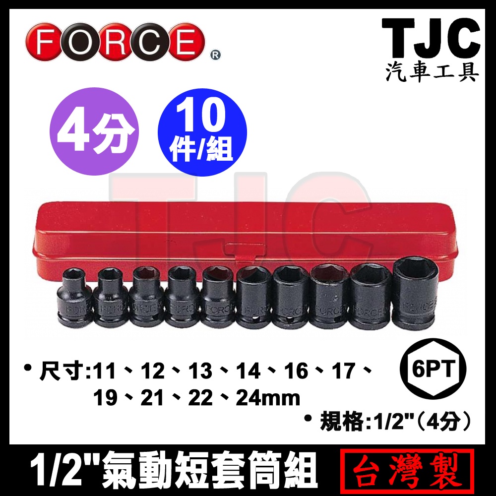 4分 氣動短套筒組 10PC (6角) 1/2" 氣動 短 套筒 套筒組 短氣 黑色 套筒 TJC汽車工具