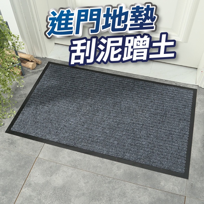 【U-mop】腳踏墊 地墊 玄關地墊 刮泥地墊 室外地墊 門墊 大門地墊 門口地墊 刮沙地墊 大地墊 進門墊