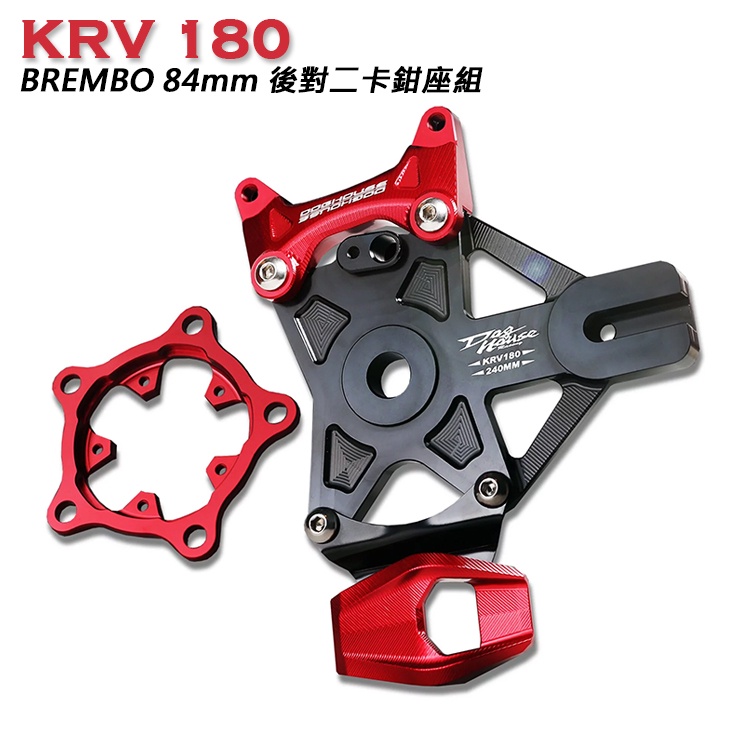 惡搞手工廠DOGHOUS KYMCO光陽 KRV 180 BREMBO 84mm 後對二卡鉗座組 卡鉗座