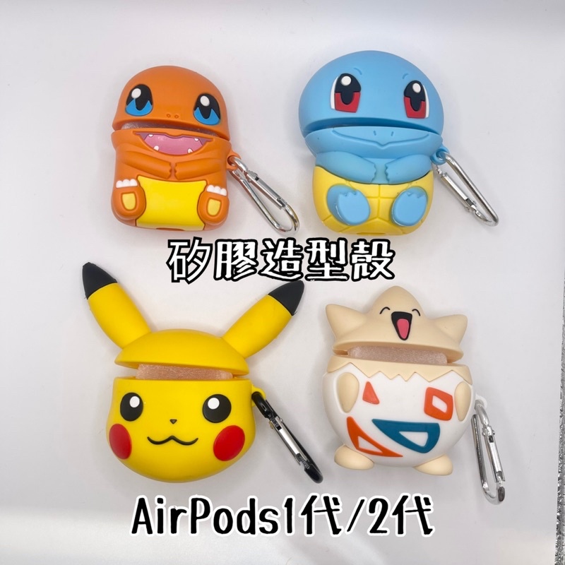 現貨-特價出清-在台現貨-AirPods1/2代矽膠造型殼 寶可夢 小火龍 傑尼龜 皮卡丘 寶貝蛋