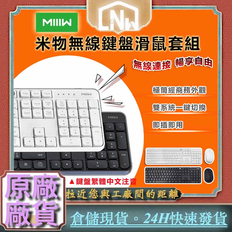 小米有品 MIIIW 米物 鍵盤 滑鼠 套裝 台灣公司貨 無線滑鼠 無線鍵盤 無線鍵鼠套裝 注音 雙系統 即插即用