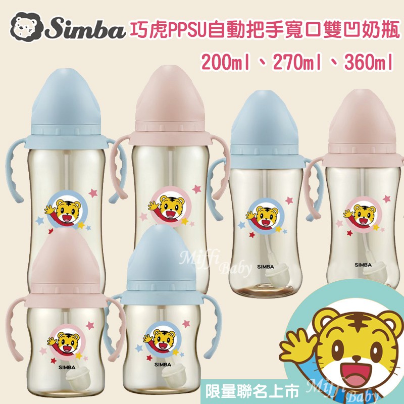 限量聯名【Simba小獅王】巧虎PPSU寬口吸管把手奶瓶(200ml/270ml/360ml)-miffybaby