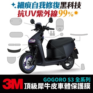 3M頂級犀牛皮卡夢 保護貼 貼膜 燻黑膜 Gogoro3 gogoro 3 S3 Gozilla改裝配件 儀表板防刮