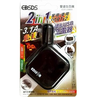 EDISON愛迪生 EDS-USB59 2in1家用/車用USB電源/點煙頭供應器