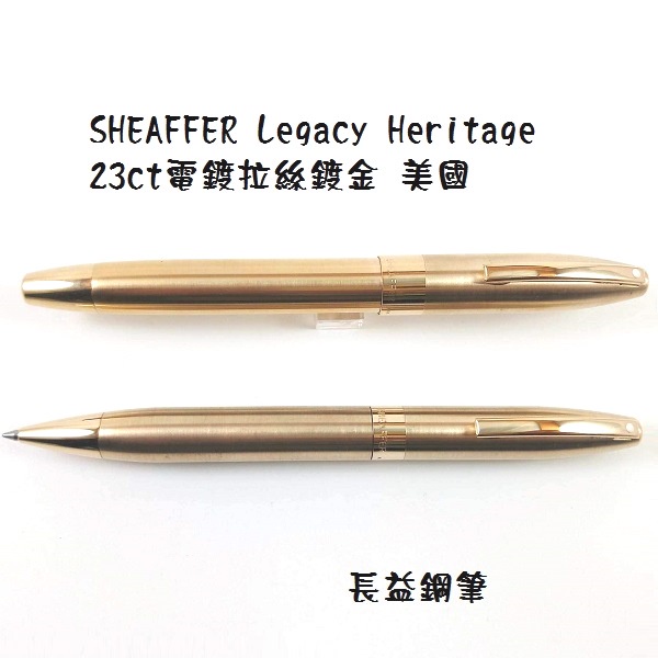 西華 SHEAFFER Legacy Heritage 23ct電鍍拉絲鍍金 美國製【長益鋼筆】