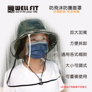 【威飛客 WELLFIT】防飛沫防護面罩 臺灣製造 尺寸加大加寬防護 防飛沫防疫 通用款 現貨 安全無毒 大人兒童