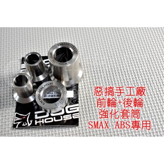 惡搞手工廠 | 前輪+後輪 強化套筒組 前輪心 後輪心 強化套筒 適用於 SMAX S妹 S-MAX ABS版 專用