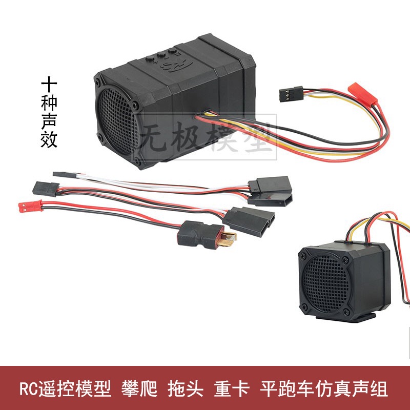 ★Caug.遙控RC模型車攀爬聲組 拖頭重卡船模仿真引擎聲組 雙 單 10種聲效