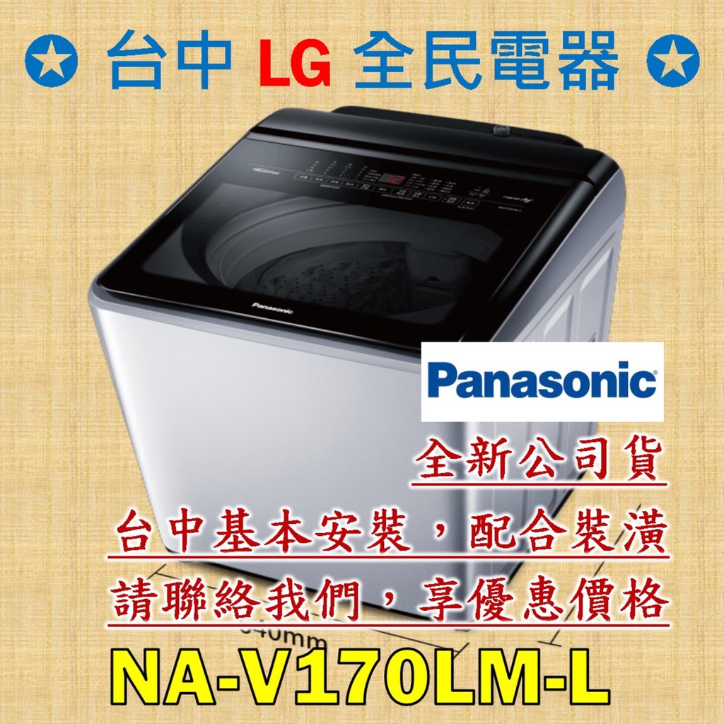 【台中 LG 全民電器】國際牌洗衣機 NA-V170LM-L 請直接私訊老闆報價，成交最快速，謝謝各位 ! ! !