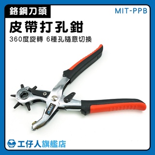 【工仔人】雞眼扣 皮帶打孔鉗 打洞鉗 皮件打洞 專業級打孔器 皮件打孔 橢圓孔 MIT-PPB