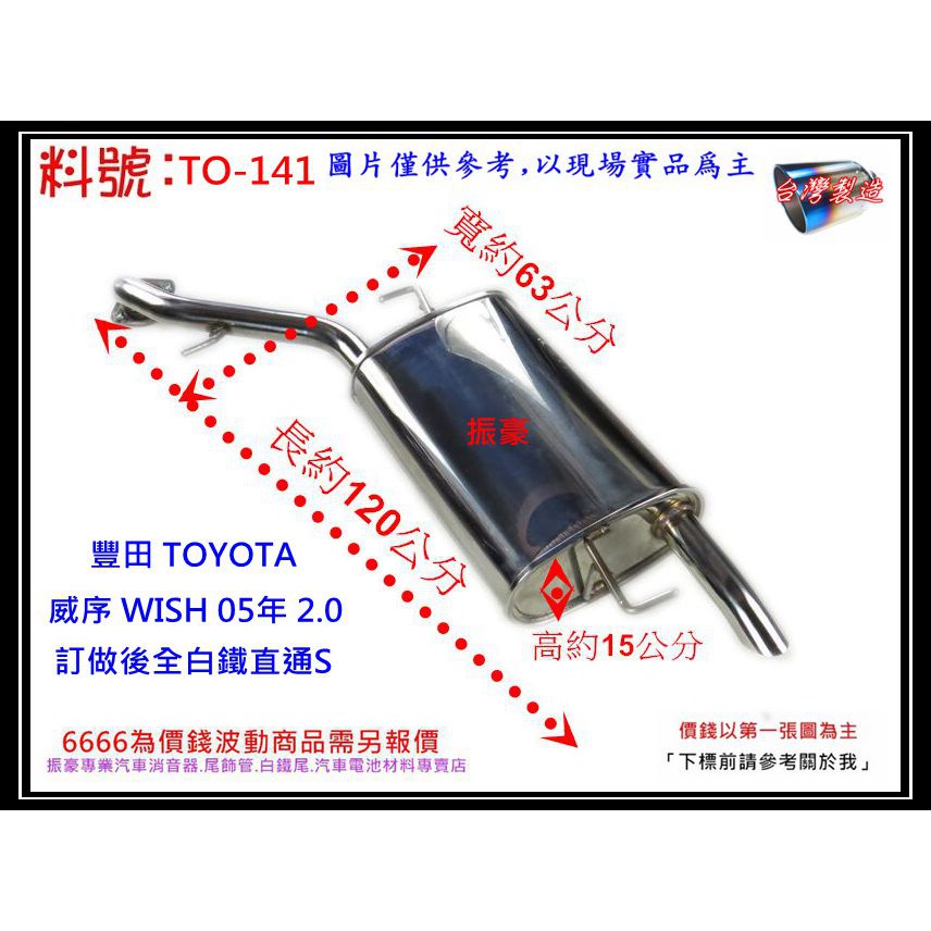 威序 WISH 05年 2.0 訂做 後全 白鐵 消音器 排氣管 TOYOTA 豐田 料號TO-141 另有現場代客施工