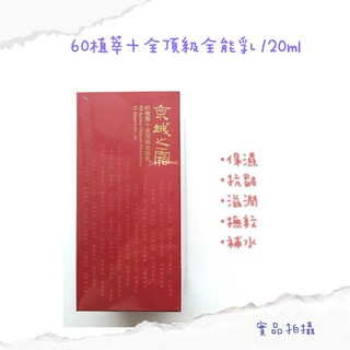 （萊爾富/ok免運）京城之霜 60植萃 十全頂級 精華乳120ml 不老神霜